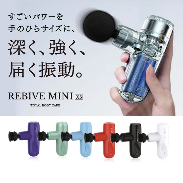 MYTREX REBIVE MINI XS　持ちはこぶプロの整体師