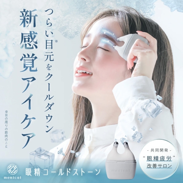 眼精コールドストーンメニカル