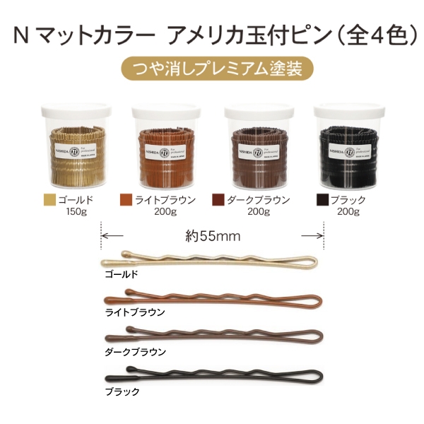 ニシダN マットカラー アメリカ玉付きピン［全4色］