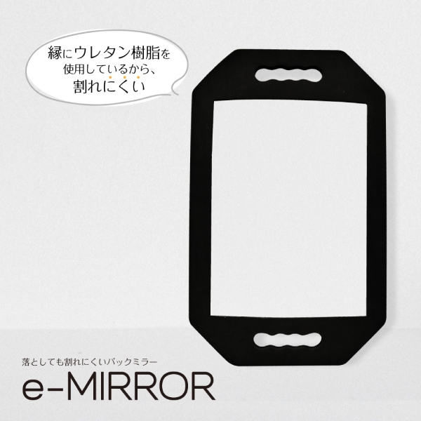 Eミラー［バックミラー］
