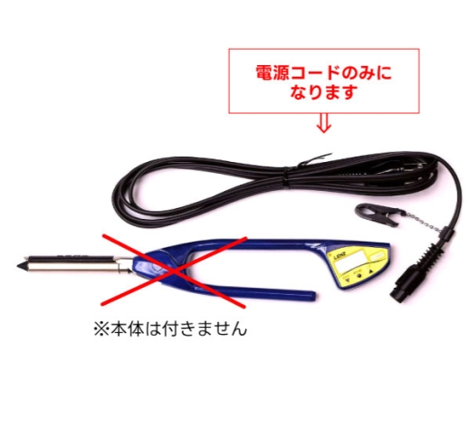 レンツ デジタルアイロン 着脱電源コードのみ［eシリーズ用・元巻き用］