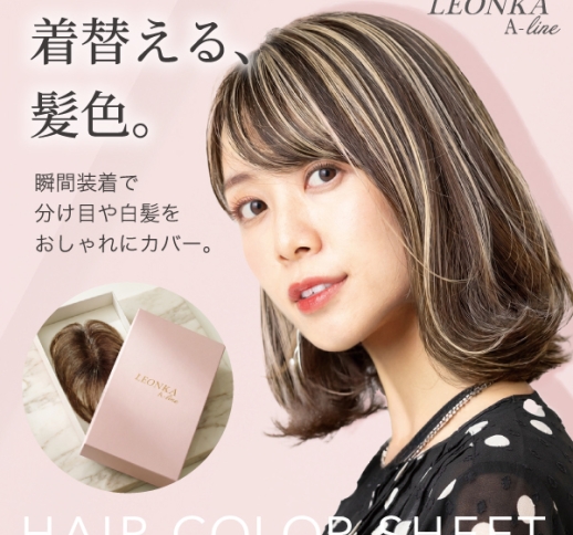 【ご予約商品】 【11月以降順次】 レオンカへアカラーシート Aライン 【LEONKA へアカラーシート A-line】［全5色］／ピタッtoシート