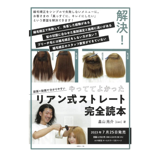 やっててよかった リアン式ストレート完全読本［書籍］