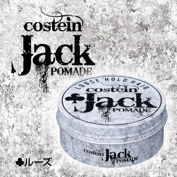コスティン ジャック ポマード【 ルーズ】 120g