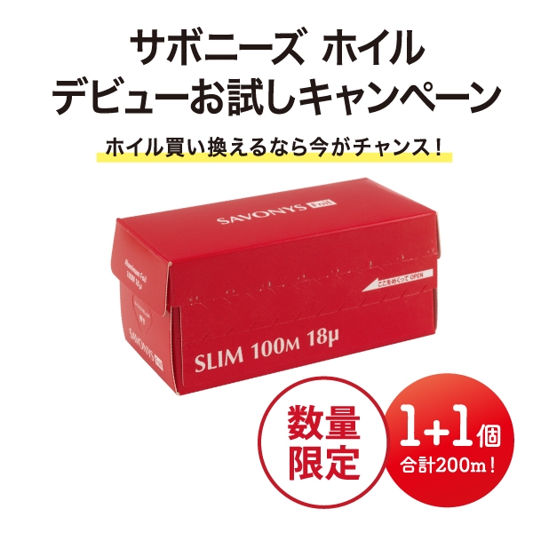 サボニーズホイル 12㎝×100m　18ミクロン