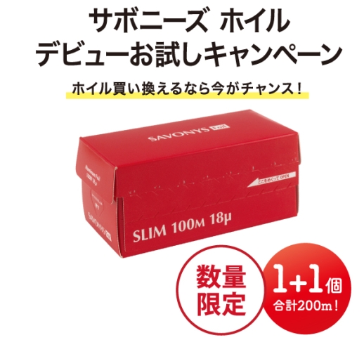 【数量限定：1+1】サボニーズホイル 12㎝×100m　18ミクロン