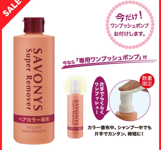 【数量限定】 サボニーズ スーパーリムーバー 280ml 　専用ワンプッシュポンプ付