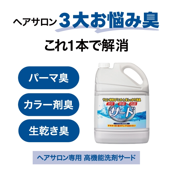 サード液体洗剤