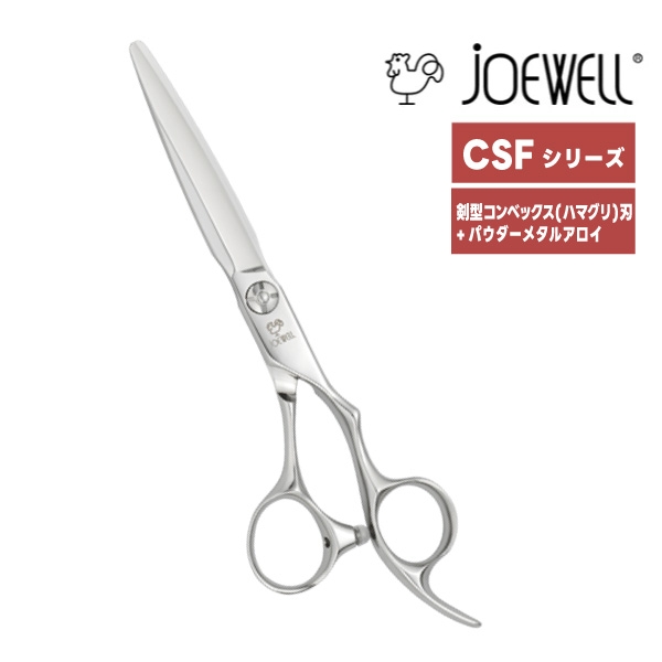 ジョーウェル CSF-580・CSF-630