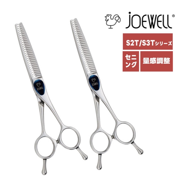 ジョーウェル 量感調整用セニング S2T-30・S3T-30