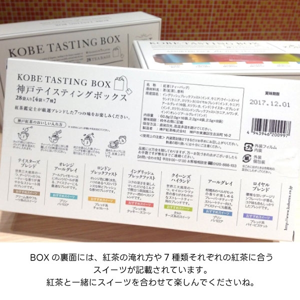 神戸紅茶 生紅茶 KOBE TASTING BOX 28袋入り［4p×7種］※2箱／10箱