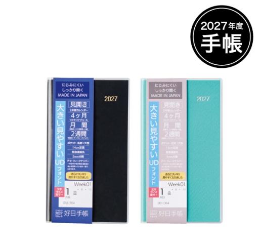 【ご予約限定SALE商品】2027年度好日手帳 ［クリアブラック・エメラルドグリーン］※発注単位：20冊 【2026.9月下旬】