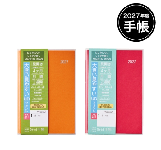 【ご予約限定SALE商品】 2027年度 好日手帳 ［ピンク・オレンジ］※発注単位：20冊 【2026.9月下旬】