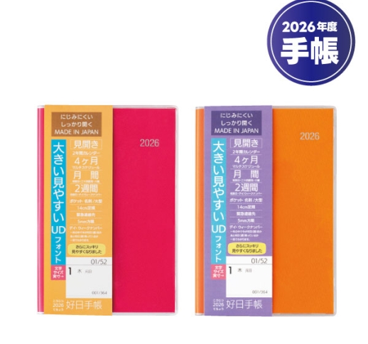 【在庫処分品】 2026年度 好日手帳 ［ピンク・オレンジ］ ※数量限定