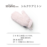 シルクケアミトン  STRAINIA ストレーニア