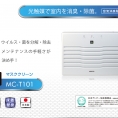 空気消臭除菌装置 マスククリーン MC-T101