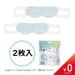 【数量限定￥0】お疲れ様です 粒々クールアイマスク 【ミント】2枚入