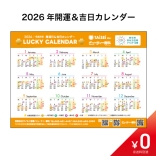 【数量限定￥0】2026年開運＆吉日カレンダー〈B5サイズ〉