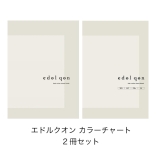 edol qon エドルクオン カラーチャート ブック  ２冊セット【毛束】