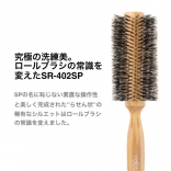 SANBI ロールブラシ SR-402SP