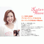 デジタル ヘアアイロン Kote*Wave［kw-15／kw-20］