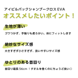 アイビル バックシャンプークロス　EVA(イーブイエー)