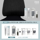 【数量限定SALE】ヒュウミライ LB・プロテクトオイルスプレーセット｜プレゼント付き