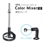 アイビル カラーミキサーSE 専用３Ｄブレード