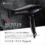 クレイツ マイスタードライ Type-G〈ドライヤ－〉