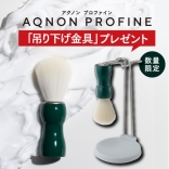 【限定：吊り下げ金具付き】アクノン プロファイン