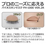 バイオスキンマスク FH-100E Ver2R