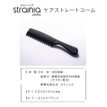 strainia ストレーニア ケアストレートコーム