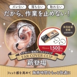 フローラ イヤーカバー専用ホールドクリップ 10ピース入