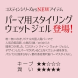 コスティン クイーン ウェットジェル 200g