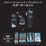 コスティン クールシャンプー ブラックシリーズ スターターセット