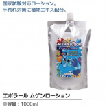 エポラールムゲンローション　1000ml　国家試験対応