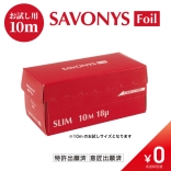 【数量限定￥0】サボニーズホイル 12㎝×10mサンプル　18ミクロン〈1サロン様1個限定〉