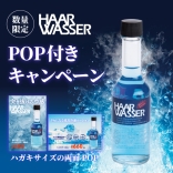【POP付きキャンペーン】ハールワッサー 60mL