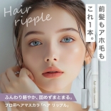 ヘア リップル〈ヘアマスカラ〉