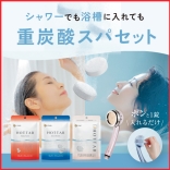 【在庫処分】HOT TAB ホットタブ 重炭酸スパ 4点セット
