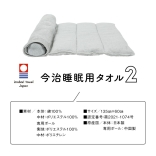 今治睡眠用タオル2