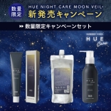 【数量限定】ヒュウナイトケア ムーンヴェール HUE Night Care Moonveil　キャンペーンセット