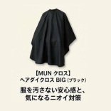 MUN ヘアダイクロス BIG ブラック