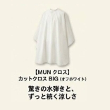 MUN カットクロス BIG オフホワイト