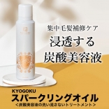 KYOGOKU スパークリングオイル