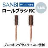 SANBI ロールブラシ RC-20/25