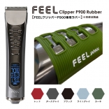 FEEL クリッパーP900 ラバー