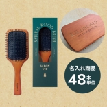 【名入れ】サロンヴィップ ナチュラルウッドブラシ (化粧箱入)　48本単位