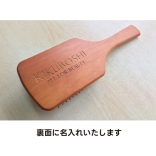 【名入れ】サロンヴィップ ナチュラルウッドブラシ (化粧箱入)　48本単位