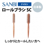 SANBI ロールブラシ SC-15／20